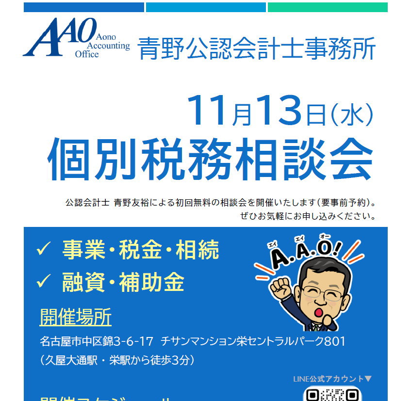 個別税務相談会 2024年11月13日（水） - 青野公認会計士事務所